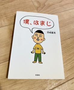 ★即決★送料111円～★ 僕、はまじ 浜崎憲孝 ちびまる子ちゃん 