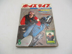 ★☆ボーイズライフ　1968　5月　海原の剣　ビッグ特集　オートバイ　われらモーターサイクリスト　これが雪男だ！！他☆★