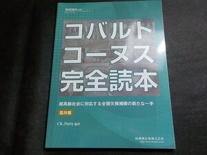 2K1128◆補綴臨床別冊 コバルトコーヌス完全読本 超高齢社会に対応する全顎欠損補綴の新たな一手 臨床編(ク）