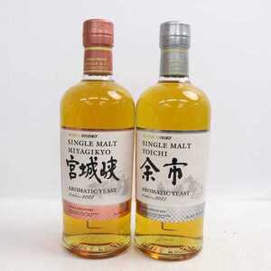 1円~【2本セット】NIKKA（ニッカ）シングルモルト 各種（宮城峡 アロマティックイースト 2022 47％ 700ml 等）T24L240012