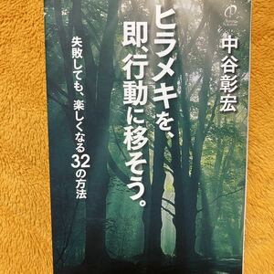 ヒラメキを、即、行動に移そう。☆中谷彰宏☆定価１０００円♪