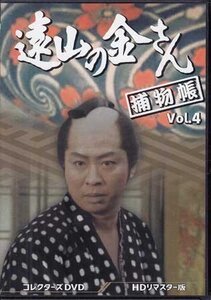 ◆中古DVD★『遠山の金さん捕物帳 HDリマスター版 Vol.4』荒井岱志 井沢雅彦 河野寿一 林伸憲 松尾正武 中村梅之助 柳沢真一 水原麻記★1円