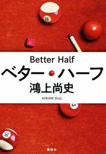 ベター・ハーフ/鴻上尚史(著者)