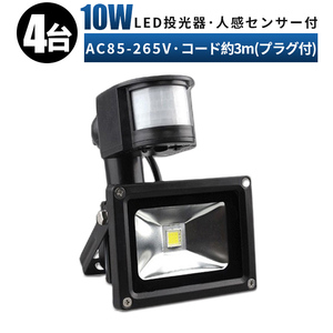 PR10W【4台】人感センサー 投光器 LED 投光器 100v 玄関灯 10W 投光器 led 作業灯 屋外 倉庫 広角120度 防水 3mコード 85v-265v 防犯ライト