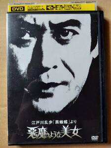 江戸川乱歩の「黒蜥蜴」より　悪魔のような美女☆天知茂☆小川真由美☆レンタル落ち・視聴確認済み