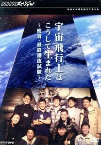 ＮＨＫスペシャル　宇宙飛行士はこうして生まれた　密着・最終選抜試験／（ドキュメンタリー）