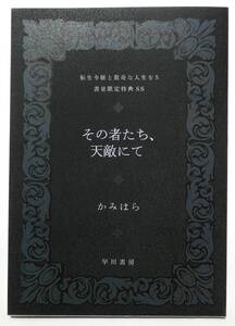 転生令嬢と数奇な人生を 5巻 書泉特典 刊行記念コメント付 SSペーパー かみはら しろ46 特典のみ