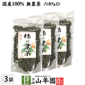 健康茶 国産 無農薬 柿の葉茶 80g×3袋セット ノンカフェイン 送料無料