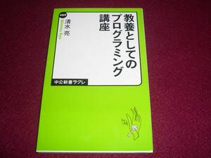 教養としてのプログラミング講座 　★清水 亮 (著)　 【　039　】