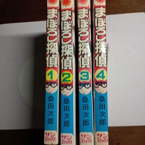 サンコミ全巻セット、まぼろし探偵桑田次郎、全巻初版です。