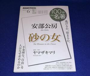 ●●　NHKテキスト　100分de名著　安部公房　砂の女　2022年6月　22R16s