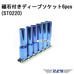 磁石付きディープソケット6pcsセット　(ST0220)