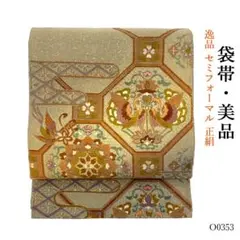 O0353 美品 逸品 単衣にも スワトウ刺繍 染帯 セミフォーマル 正絹 袋帯