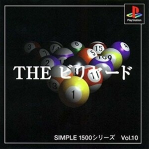 研磨 追跡有 SIMPLE1500シリーズ Vol.10 THE ビリヤード PS（プレイステーション）