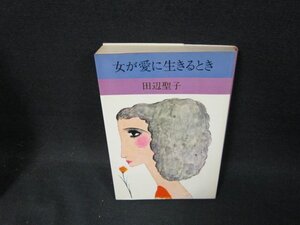 女が愛に生きるとき　田辺聖子　日焼け強め/TFZB