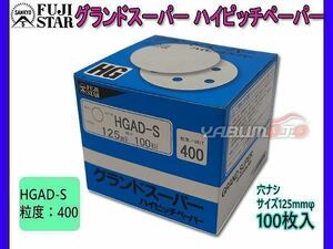 研磨紙 サンダー ディスク マジック式 グランドスーパー ハイピッチペーパー 直径 125ｍｍ 穴なし HGAD-S 粒度 # 400 100枚入 三共理化学