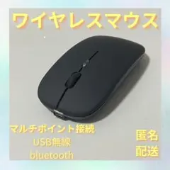 匿名配送 ワイヤレス マウス USB無線 Bluetooth マルチポイント接続