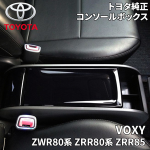 ヴォクシー ZWR80系 ZRR80系 ZRR85 トヨタ純正 コンソールボックス 08471-28190-C0 車内収納 ゴミ箱