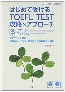 [A01930539]はじめて受けるTOEFL? TEST 攻略×アプローチ[改訂版] 杉原 充