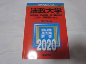 ■【赤本 】■【法政大学】■【経済学部/社会学部/現代福祉学部/スポーツ健康学部-A方式 2020年版 最近3カ年】■【送料２３０円】■