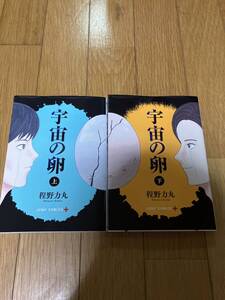 △即決　宇宙の卵　上下巻セット　全巻　送料１８５円　程野力丸