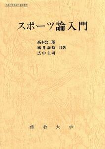 スポーツ論入門/高木公三郎(著者),風井のぶ恭(著者)