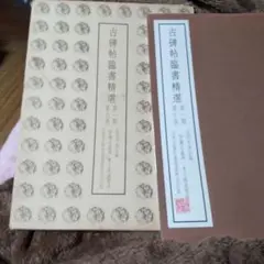 古碑臨書精選 比田井南谷