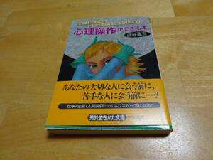 心理操作ができる本　渋谷昌三著　三笠書房