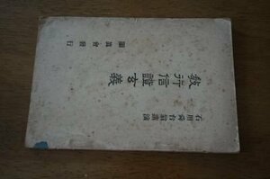 教行信証玄義　石川舜台翁講演　大正7年