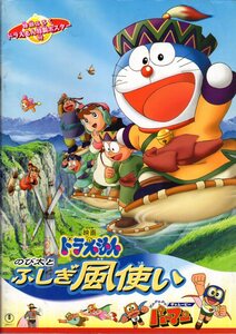 映画パンフレット　「ドラえもん　のび太とふしぎ風使い」　芝山努　大山のぶ代　小原乃梨子　野村道子　2003年