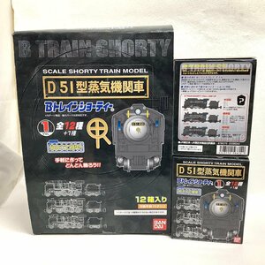 B TRAIN SHORTY D 51型蒸気機関車 SCALE SHORTY TRAIN MODEL vol.1 12箱入り Bトレインショーティー バンダイ