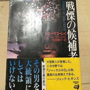 即決 戦慄の候補者 トニー・マコーレイ 新潮文庫 ジャック・ヒギンズがコメント