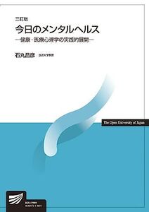 [A11292846]今日のメンタルヘルス〔三訂版〕: 健康・医療心理学の実践的展開 (放送大学教材)