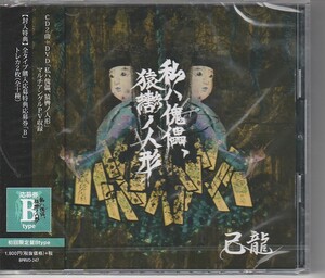 CD + DVD 私ハ傀儡、猿轡ノ人形 己龍 初回限定盤B 未開封