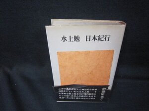 日本紀行　水上勉　シミ有帯破れ大/SAZH