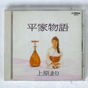 上原まり/平家物語/ビクターエンタテインメント VICG5 CD □