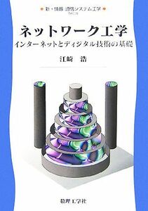 ネットワーク工学 インターネットとディジタル技術の基礎 新・情報 通信システム工学8/江崎浩【著】