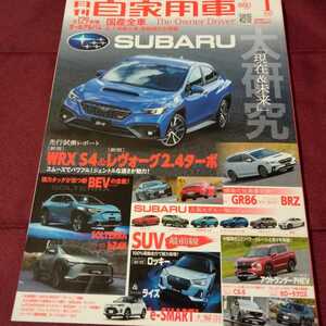 月刊自家用車　2022年　1月号　SUBARU　大研究　「現在&未来」　130P　2022年1月26日発行　スバル　SUV 