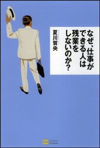 なぜ、仕事ができる人は残業をしないのか?/夏川賀央■17036-YY07