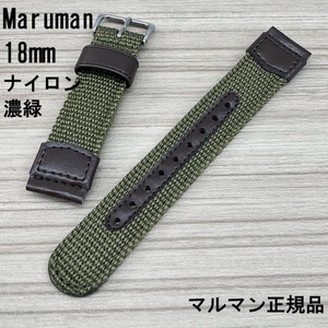 送料無料★特価 新品★Maruman 時計ベルト ナイロンバンド 濃緑 カーキ グリーン 18mm★マルマン正規品 定価税込3,300円