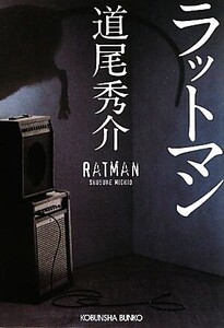 ラットマン 光文社文庫/道尾秀介【著】