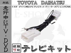 ダイハツ NMZK-W67D 走行中 TV 視聴 テレビキット DOPダイハツ/DAIHATSU/DOPナビ/テレビ視聴/制限解除