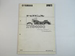 XVS400C サービスマニュアル補足版 5KP3 VH01J ドラッグスター クラシック ヤマハスポーツ YAMAHA