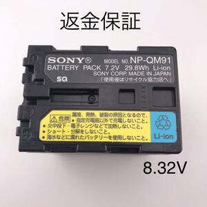 【動作確認済】追跡付発送　送料無料　返金保証　バッテリー 　純正 NP-QM91 SONY ソニー 満充電後計測8.32V