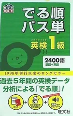 裁断済 音声アプリ対応 英検1級でる順パス単 旺文社英検書