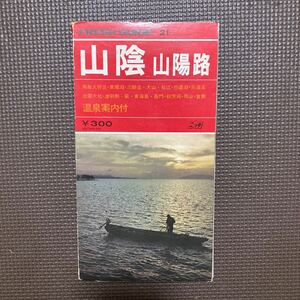 【送料無料】地図　FRESH GUIDE 21 山陰　山陽路　1973年版　日地出版