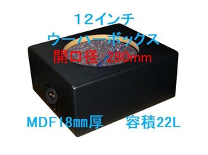 12インチウーハーボックス 22L Φ280mm レザーブラック他9色 （キッカーCWRT12、アルパイン、カロッツェリアTS-W3010、などに