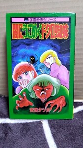 2410-38安田タケ夫「闇にうごめくドクロ蜘蛛」立風書房1985年初版古本扱い