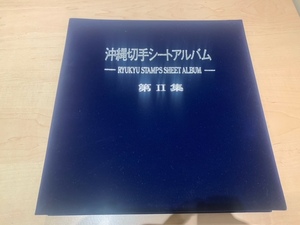 1円スタート!! 沖縄 切手 シート アルバム 第Ⅱ集 琉球 1点 11-14