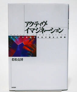 アクティヴ・イマジネーション　ユング派最強の技法の誕生と展開　老松克博／著☆誠信書房　2000年☆中古　送料無料